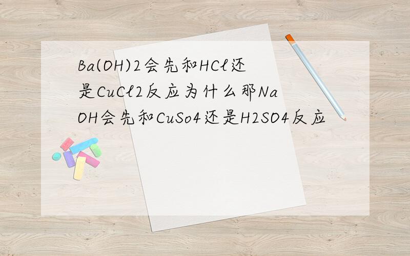 Ba(OH)2会先和HCl还是CuCl2反应为什么那NaOH会先和CuSo4还是H2SO4反应