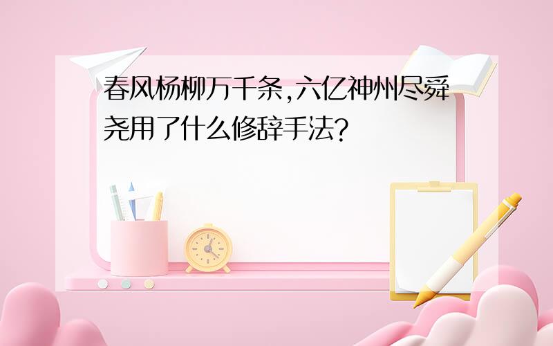 春风杨柳万千条,六亿神州尽舜尧用了什么修辞手法?