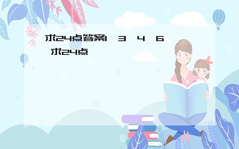 求24点答案1,3,4,6  求24点