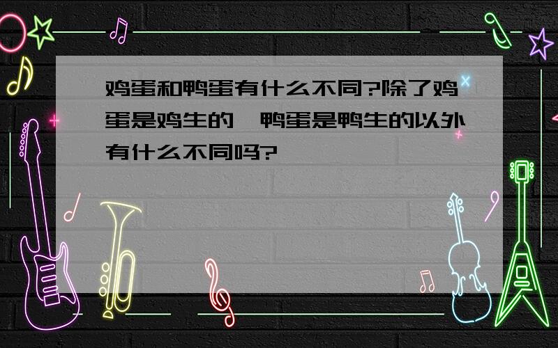 鸡蛋和鸭蛋有什么不同?除了鸡蛋是鸡生的,鸭蛋是鸭生的以外有什么不同吗?