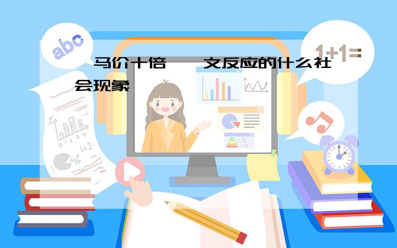 《马价十倍》一文反应的什么社会现象