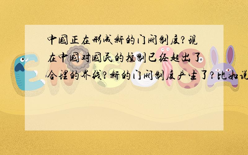 中国正在形成新的门阀制度?现在中国对国民的控制已经超出了合理的界线?新的门阀制度产生了?比如说官二代