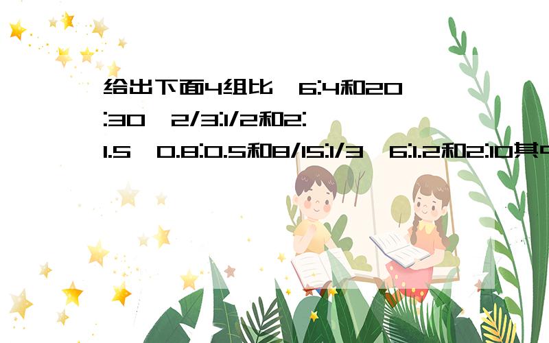 给出下面4组比,6:4和20:30,2/3:1/2和2:1.5,0.8:0.5和8/15:1/3,6:1.2和2:10其中能组成比例的是（）