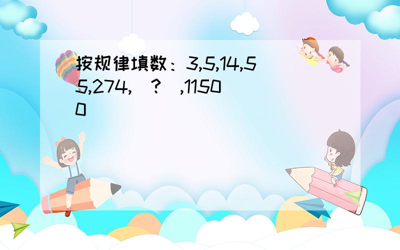 按规律填数：3,5,14,55,274,（?）,11500