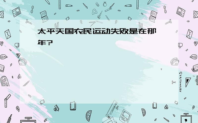 太平天国农民运动失败是在那一年?