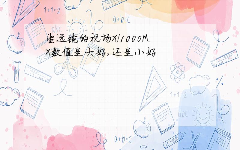 望远镜的视场X/1000M.X数值是大好,还是小好