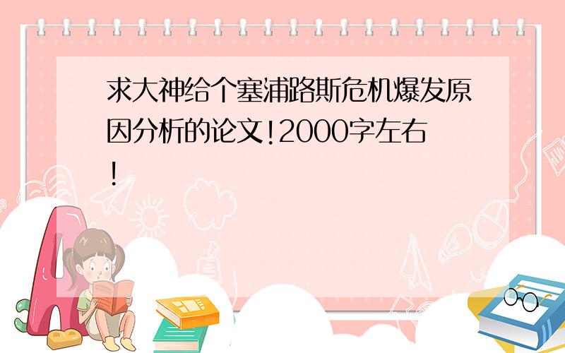 求大神给个塞浦路斯危机爆发原因分析的论文!2000字左右!