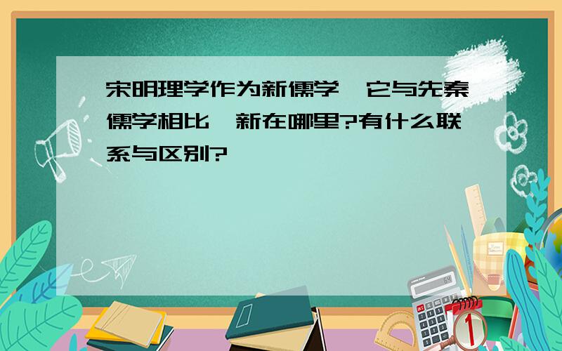 宋明理学作为新儒学,它与先秦儒学相比,新在哪里?有什么联系与区别?