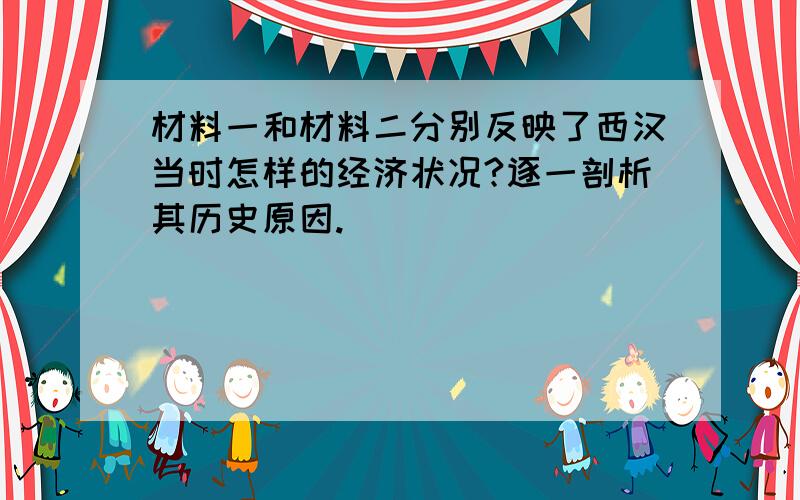 材料一和材料二分别反映了西汉当时怎样的经济状况?逐一剖析其历史原因.