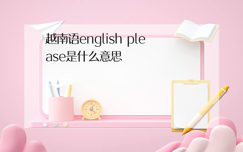 越南语english please是什么意思