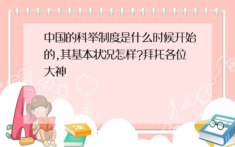 中国的科举制度是什么时候开始的,其基本状况怎样?拜托各位大神