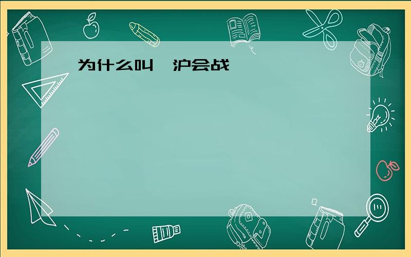 为什么叫淞沪会战