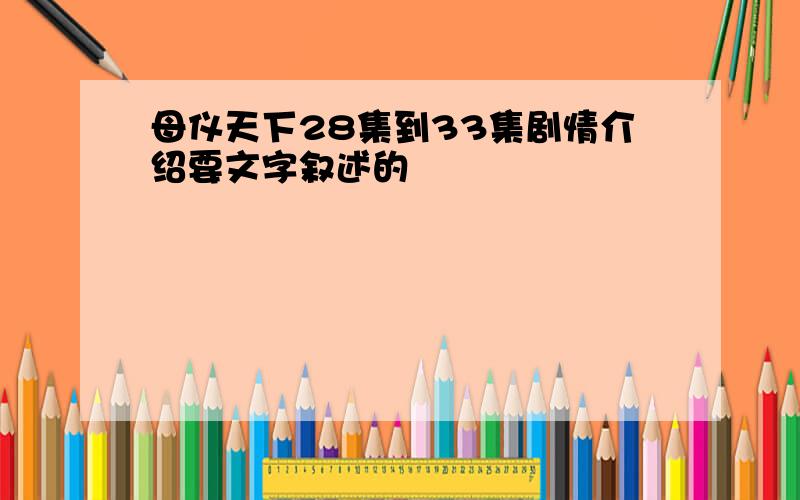 母仪天下28集到33集剧情介绍要文字叙述的