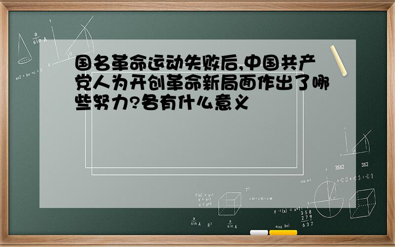 国名革命运动失败后,中国共产党人为开创革命新局面作出了哪些努力?各有什么意义