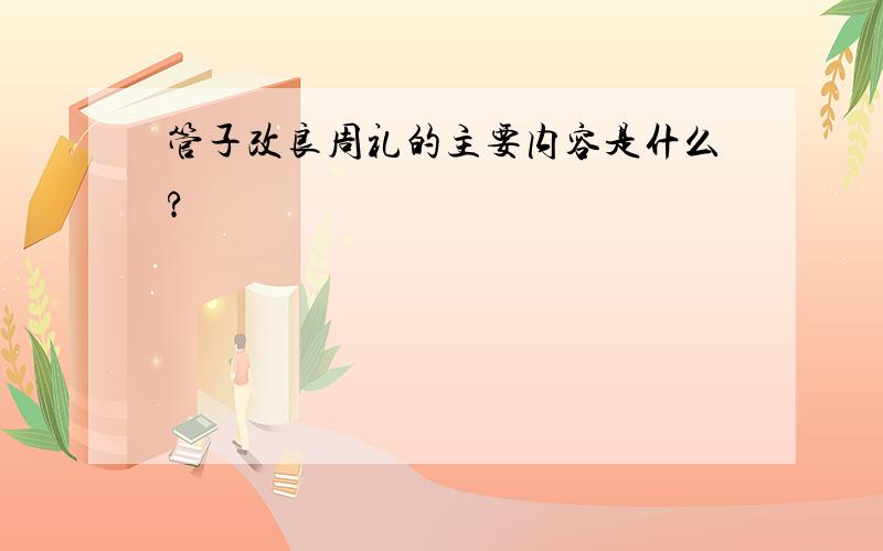 管子改良周礼的主要内容是什么?