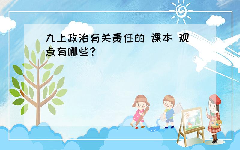 九上政治有关责任的 课本 观点有哪些?