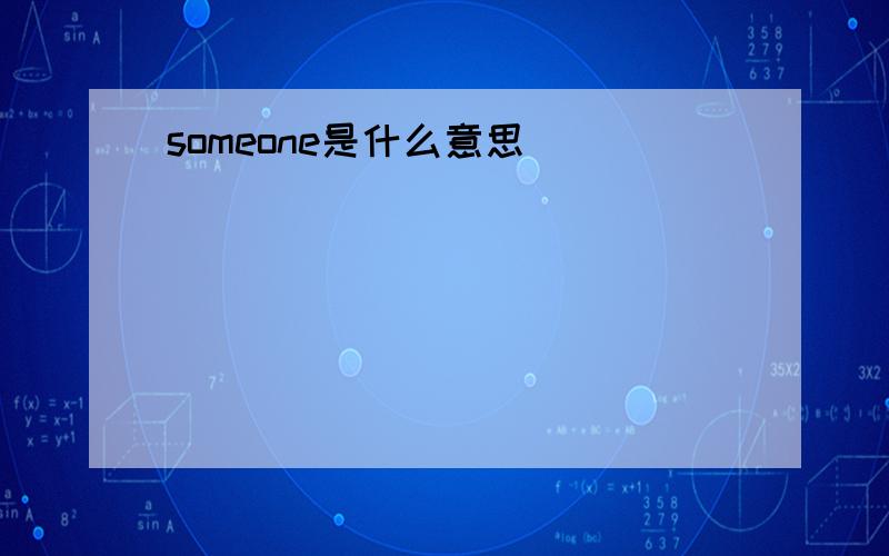 someone是什么意思