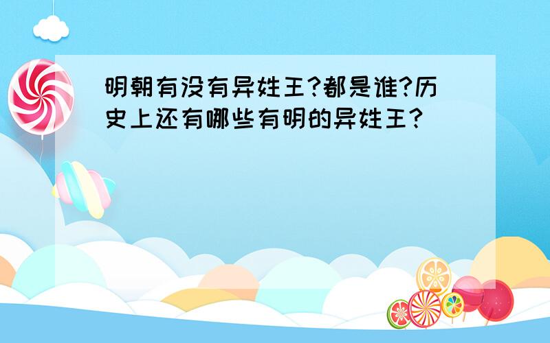 明朝有没有异姓王?都是谁?历史上还有哪些有明的异姓王?