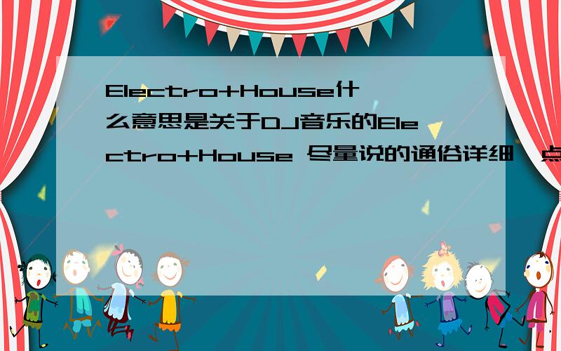 Electro+House什么意思是关于DJ音乐的Electro+House 尽量说的通俗详细一点