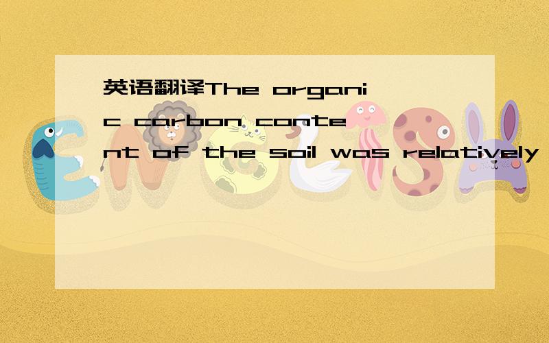 英语翻译The organic carbon content of the soil was relatively high at the shrub patches,and this is consistent with their high litter cover and soil moisture content because moisture increases the rates of litter decomposition and organic carbon