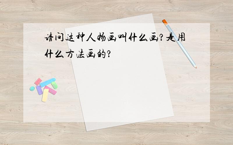 请问这种人物画叫什么画?是用什么方法画的?