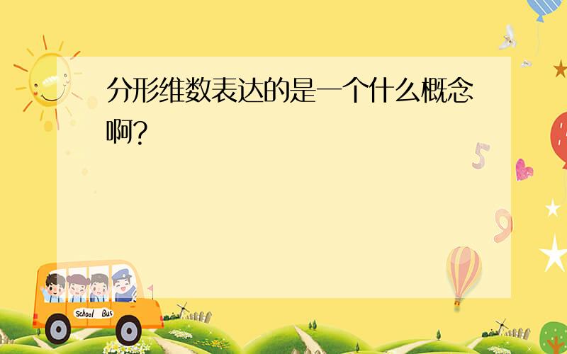 分形维数表达的是一个什么概念啊?