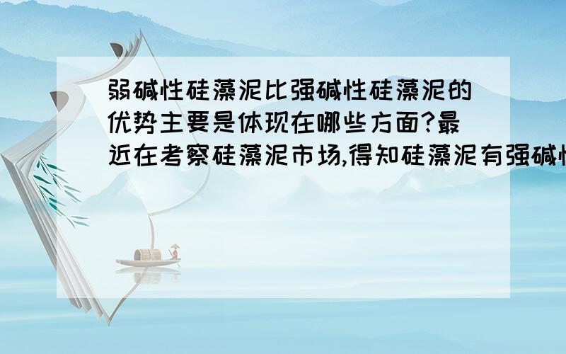 弱碱性硅藻泥比强碱性硅藻泥的优势主要是体现在哪些方面?最近在考察硅藻泥市场,得知硅藻泥有强碱性和弱碱性之分,了解到一个厂家是康臣美克硅藻泥,自己用ph试纸也测试了,确实不是强碱