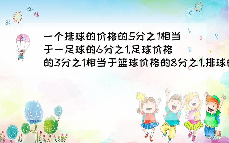 一个排球的价格的5分之1相当于一足球的6分之1,足球价格的3分之1相当于篮球价格的8分之1.排球的价格是30元,篮球的价格是多少元