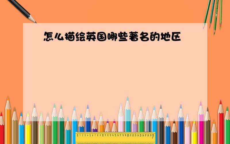 怎么描绘英国哪些著名的地区