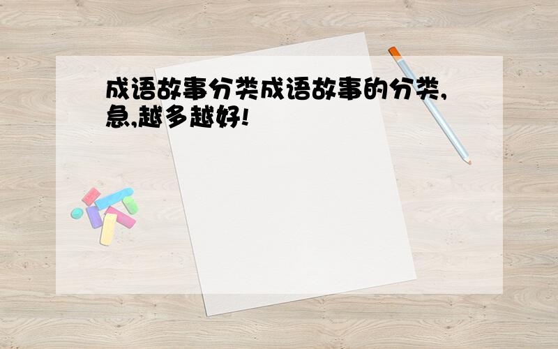 成语故事分类成语故事的分类,急,越多越好!