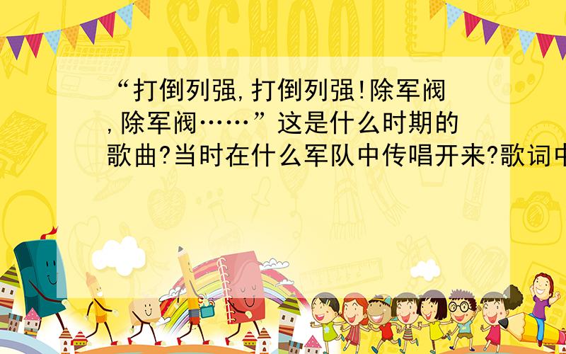 “打倒列强,打倒列强!除军阀,除军阀……”这是什么时期的歌曲?当时在什么军队中传唱开来?歌词中说的“军阀”当时指哪些军阀?“除军阀”的结果如何?