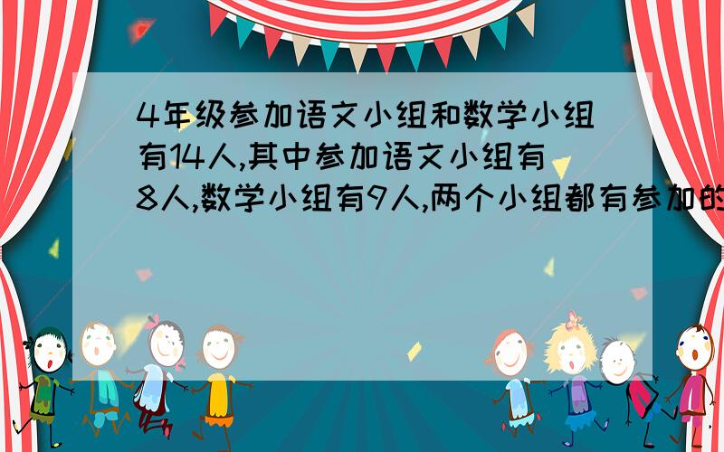 4年级参加语文小组和数学小组有14人,其中参加语文小组有8人,数学小组有9人,两个小组都有参加的有几人?