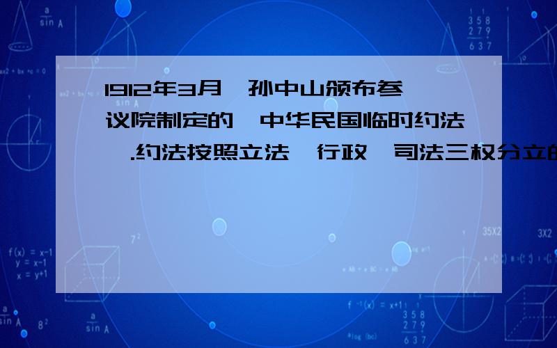 1912年3月,孙中山颁布参议院制定的《中华民国临时约法》.约法按照立法,行政,司法三权分立的原则构建政（1）文中属于原始史料的内容是什么?（2）文中属于史料解释的内容是什么?（3）文