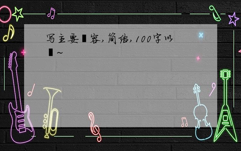 写主要內容,简洁,100字以內~