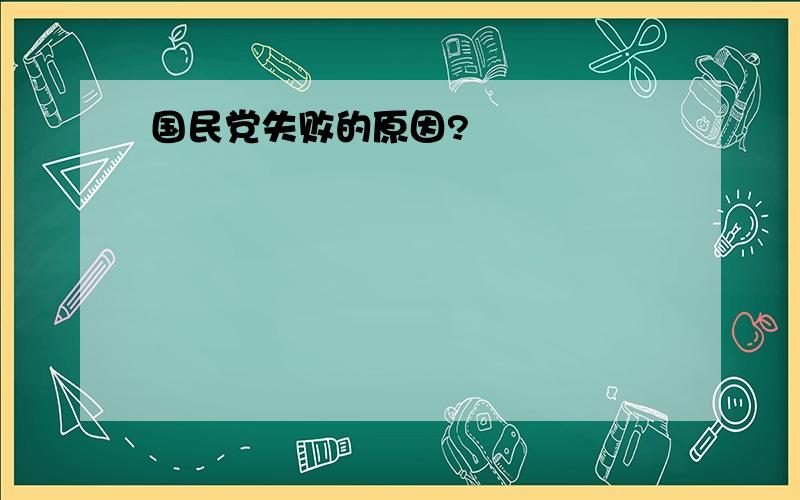 国民党失败的原因?