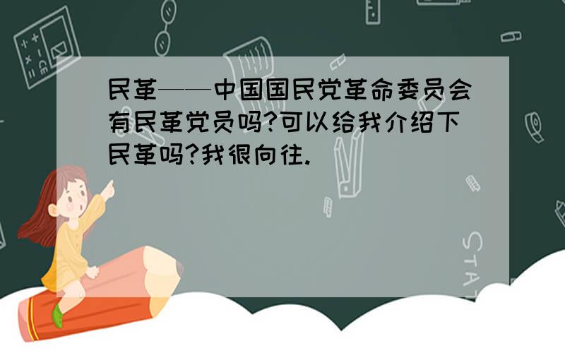 民革——中国国民党革命委员会有民革党员吗?可以给我介绍下民革吗?我很向往.