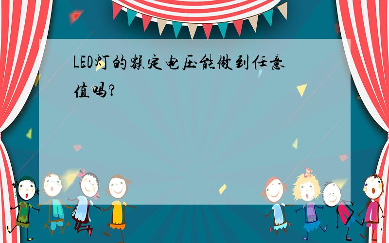 LED灯的额定电压能做到任意值吗?