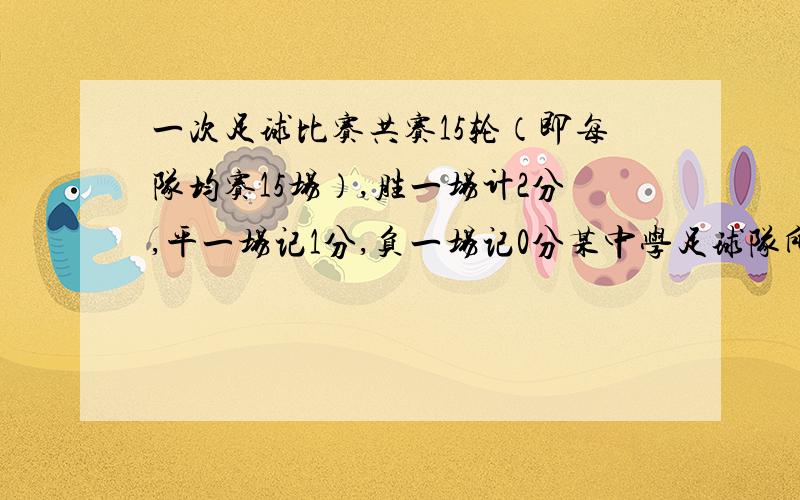 一次足球比赛共赛15轮（即每队均赛15场）,胜一场计2分,平一场记1分,负一场记0分某中学足球队所胜场数是所负场数的2倍,结果得了17分,问这个足球队共平几场?