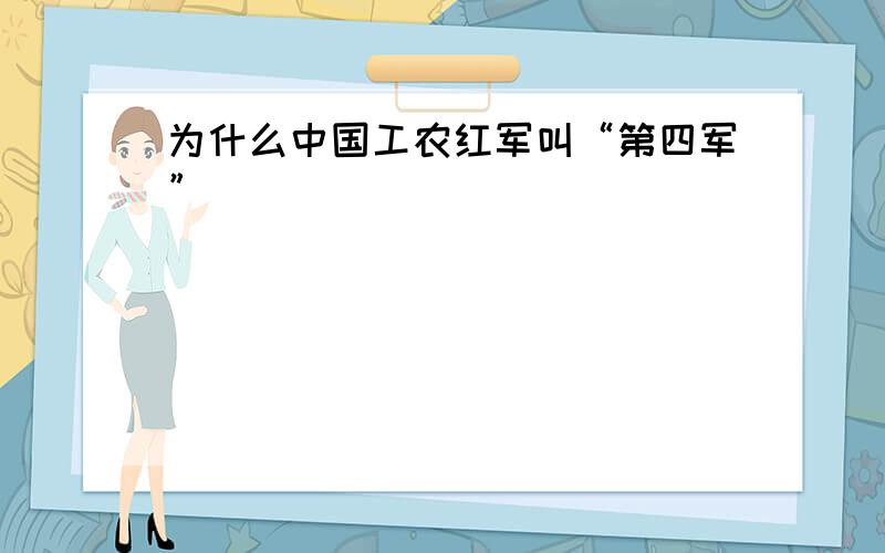 为什么中国工农红军叫“第四军”