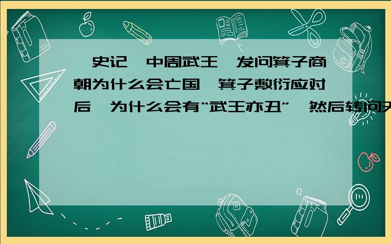 《史记》中周武王姬发问箕子商朝为什么会亡国,箕子敷衍应对后,为什么会有“武王亦丑”,然后转问天道?