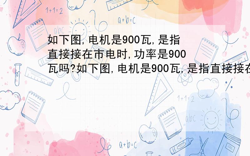 如下图,电机是900瓦,是指直接接在市电时,功率是900瓦吗?如下图,电机是900瓦,是指直接接在市电时,功率是900瓦吗,还有怎样调整可调电阻和电容才能使总功率达到1400瓦呢?