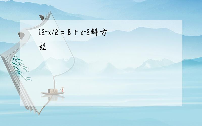 12-x/2=8+x-2解方程