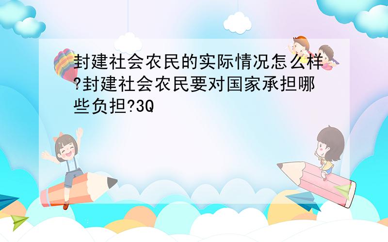 封建社会农民的实际情况怎么样?封建社会农民要对国家承担哪些负担?3Q