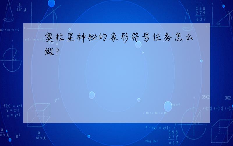 奥拉星神秘的象形符号任务怎么做?