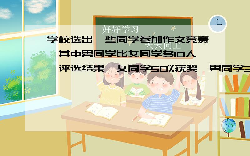 学校选出一些同学参加作文竞赛,其中男同学比女同学多10人,评选结果,女同学50%获奖,男同学30%获奖,获获奖的总共是27人,问参加竞赛的同学一共有多少人?（不要用高于小学的做法哦）最好有