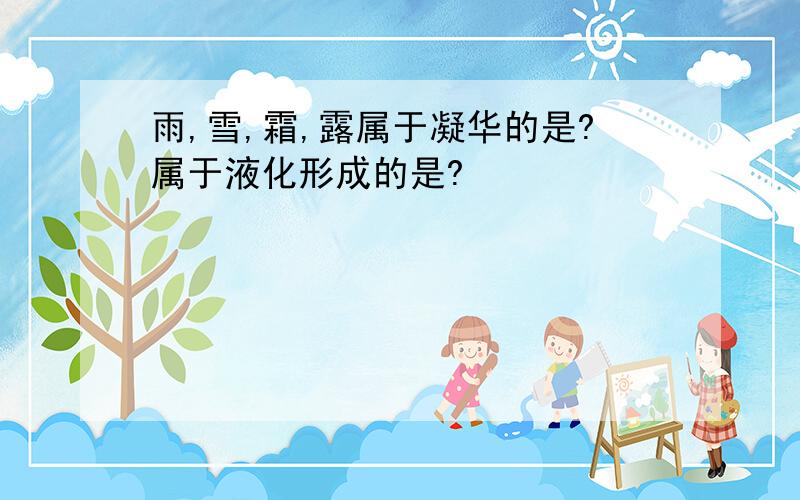 雨,雪,霜,露属于凝华的是?属于液化形成的是?