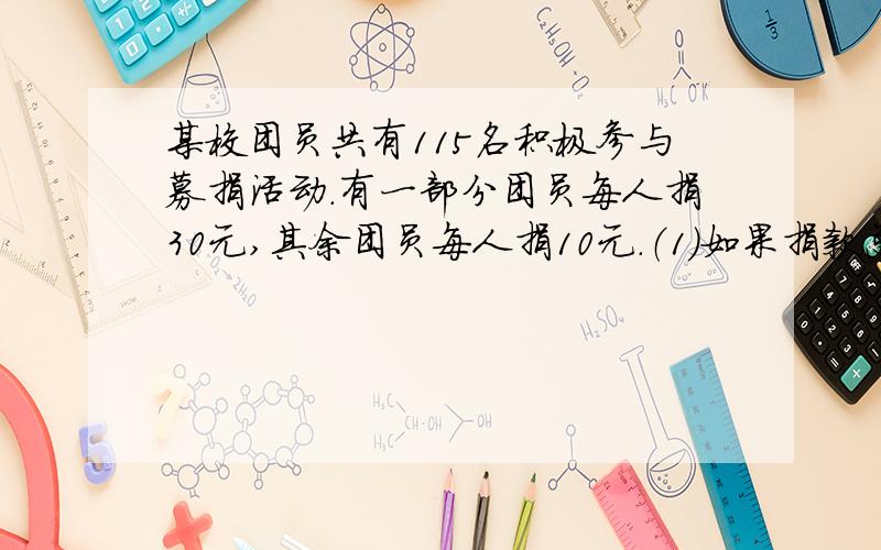 某校团员共有115名积极参与募捐活动.有一部分团员每人捐30元,其余团员每人捐10元.（1）如果捐款总数为2750元,那么捐300元的团员有多少人?（2）捐款总数有可能是2560元吗?为什么?