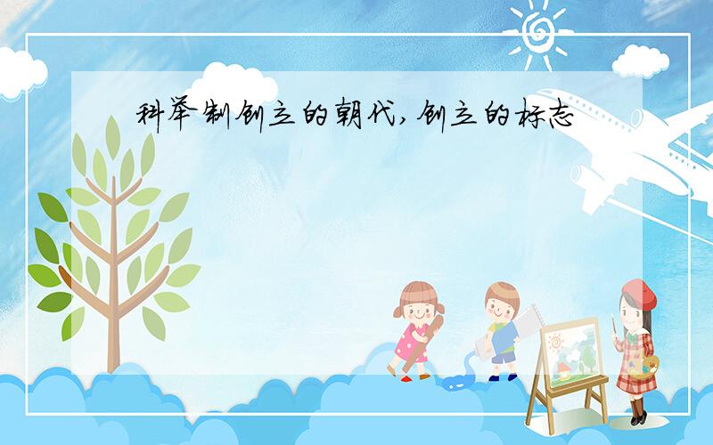 科举制创立的朝代,创立的标志