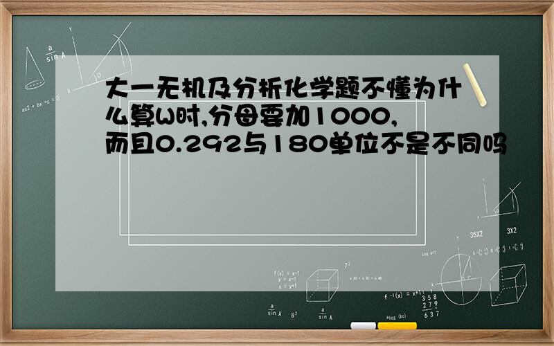 大一无机及分析化学题不懂为什么算W时,分母要加1000,而且0.292与180单位不是不同吗