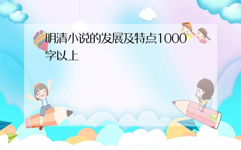 明清小说的发展及特点1000字以上